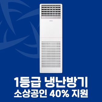 삼성 소상공인 40%지원 1등급 스탠드 냉난방기 13평 AP052CSPFBH1PP 전국설치 설치비별도