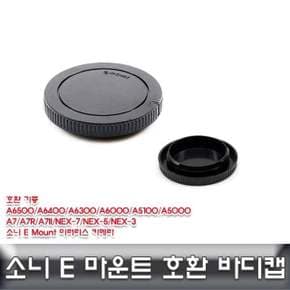 소니 E 마운트 바디캡 호환용/ALLDA/소니e마운트