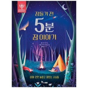 잠들기 전 5분 잠 이야기  잠에 관한 놀랍고 재밌는