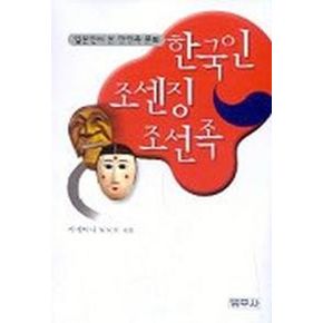 한국인 조센징 조선족(일본인이 본 한민족문화)