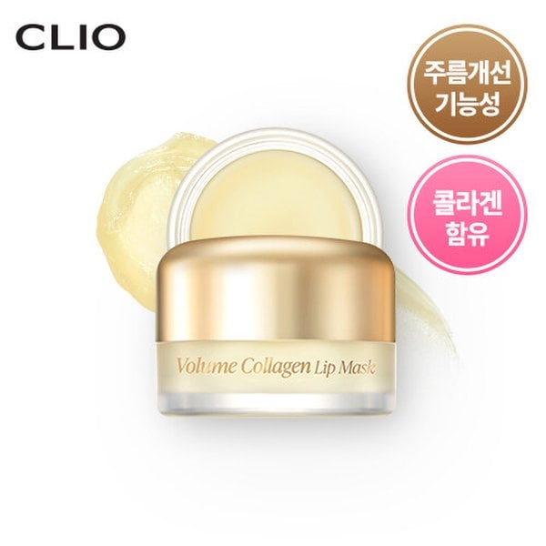 9,900원 특가] 클리오 볼륨 콜라겐 립 마스크 12g