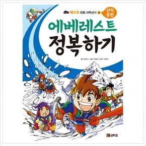 에베레스트 정복하기 : 산악 등반 (레포츠 만화 과학상식 1)