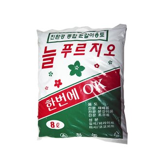  늘푸르지오 분갈이용토 8L (분갈이흙, 텃밭흙, 웃거름, 조경용흙, 전문가용 혼합토)