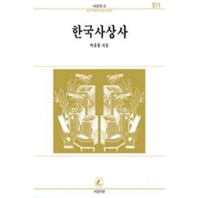 한국사상사(서문문고11)