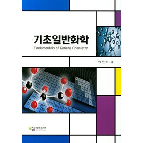 기초일반화학