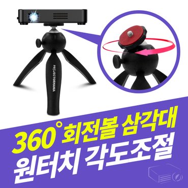 프로젝터매니아 회전볼 미니빔 삼각대 360도 원터치 각도조절 프로젝터 미니빔거치대