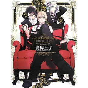 유키히로 타코 아트웍스 마계 왕자 devils and realist