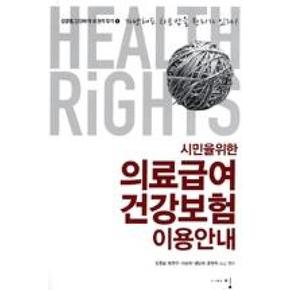시민을 위한 의료급여 건강보험 이용 안내(건강권 당당하게 내 권리 찾기 1)