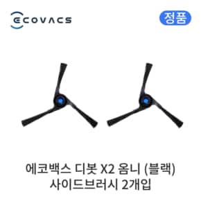 (정품) 에코백스 디봇 X2 옴니 소모품 블랙 사이드브러시 2개입