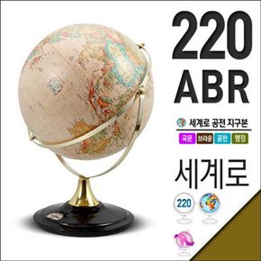 일반지구본 220-ABR(지름:22cm/브라운/공전자전)[26510527]