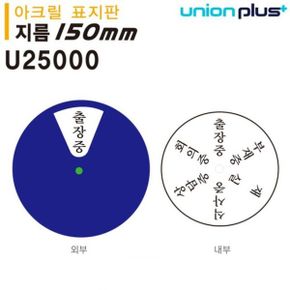 유니온표지판 아크릴 회전형안내판 지름150mm U25000