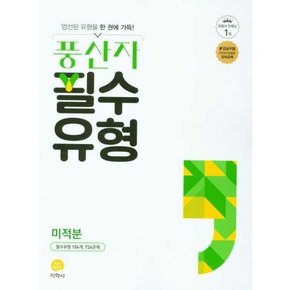 풍산자 필수유형 고등 미적분 2025