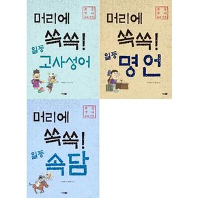 머리에 쏙쏙  일등 고사성어 + 명언 + 속담 세트  전3권