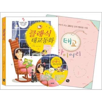 제이북스 클래식 태교동화 (개정판) (CD1장포함)