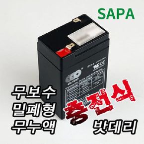 충전베터리 충전배터리 SAPA 싸파 밀폐형 무누액 충전식 밧데리 배터리 6V 4AH