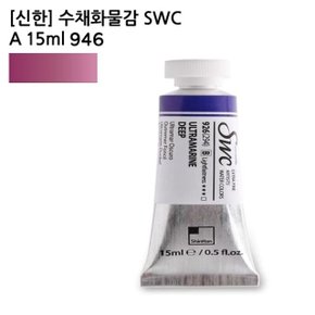 신한 수채화물감 SWC A 15ml 946 (1개) (WCDF1C6)