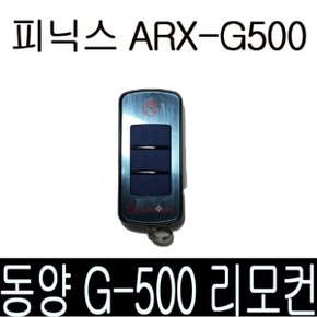 ARX-G500 단품 리모콘 arx447 atx447 G-500 경보기