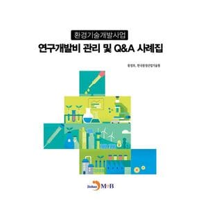 환경기술개발사업 연구개발비 관리 및 QA 사례집
