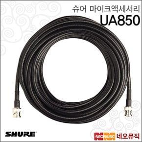 무선마이크액세서리 UA850?Coaxial Cable 15M