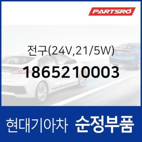 순정 전구 램프 (24V,21/5W) (1865210003)  파맥스 00, 마이티2, E마이티/마이티, E마이티NARROW, E마이티WIDE, 5톤 슈퍼트럭, 메가트럭, 8톤 트럭, 18톤 트럭 6X2, 뉴 파워트럭 4X2, 11톤 트럭, 뉴 파워트럭 6X2, 뉴 파워트럭 6X4, 23톤 트럭, 뉴