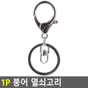 1P 붕어 열쇠고리 금속고리 열쇠고리 쇠걸이 가방걸이 연결걸이 DIY금속걸이 열쇠링