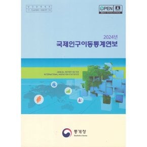 2024년 국제인구이동통계연보