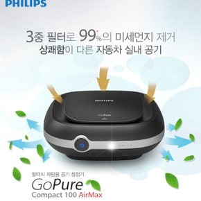 필립스 차량용 공기청정기 GOPURE100AirMax/오토 ON/OFF,3중 HEPA/HESA 필터