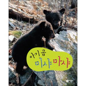 제이북스 아기 곰 미샤 마샤 (과학 그림동화 32 32) (양장)