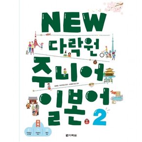 New  주니어 일본어. 2  [CD1장포함]