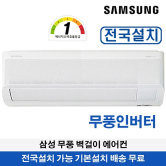 삼성 무풍벽걸이에어컨 11평형 1등급 인버터 AR11D9150HZT 전국설치 기본설치무료