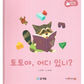 아기똥 생활동화 - 토토야 어디 있니