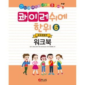 콰이러쉬에한위 워크북 6 : 문화체험편 : 신나게 배우는 어린이 중국어