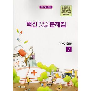 기본간호학 문제집