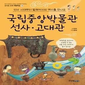 송설북 주니어김영사 국립중앙박물관 선사.고대관 - 선사 시대부터 발해까지의 역사를 만나요