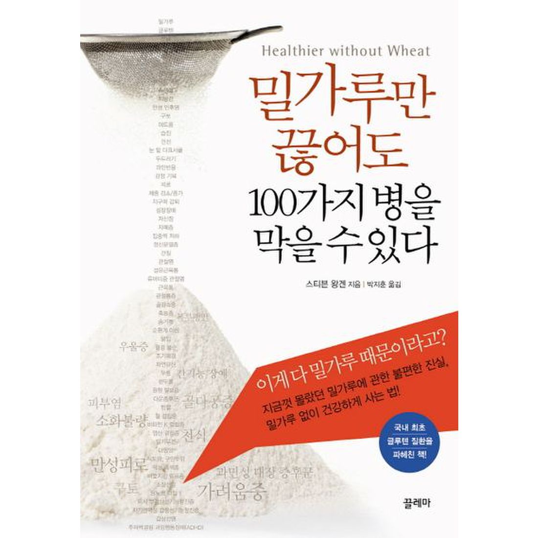 밀가루만 끊어도 100가지 병을 막을 수 있다