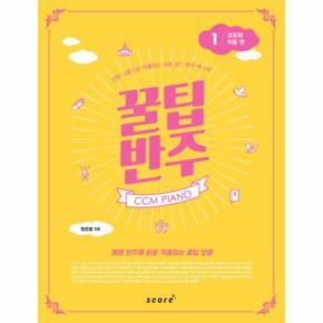 꿀팁 반주(1)코드와 리듬 편(스프링)CCM PIANO