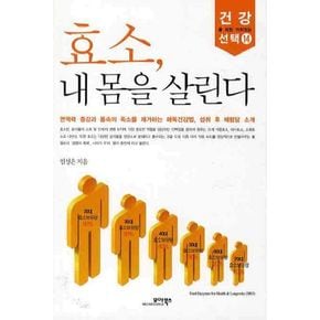 효소 내 몸을  살린다