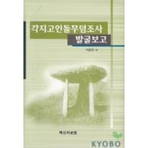 각지고인돌 무덤조사 발굴보고