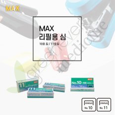 [그린에버] 일본 MAX 11호 스테이플러 리필용 심 스테이플러심 스테플러심