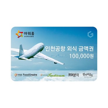 아워홈 인천공항 공항 외식금액권 10만원권