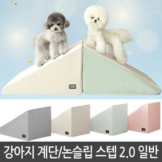  초코펫하우스 논슬립 스텝 일반형 2.0/ 강아지 계단/미끄럼방지/슬...