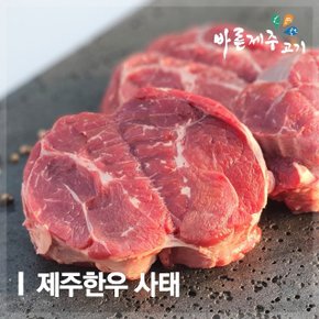 제주한우 사태 500g (1등급 이상)