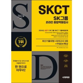 2024 하반기 시대에듀 All-New SK그룹 SKCT 온라인 종합역량검사 [개정판22판] : 온라인 모의고사 무료쿠폰 제공 [화진유통]