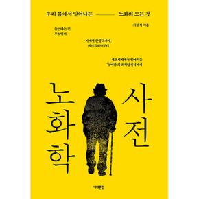 노화학 사전 : 우리 몸에서 일어나는 노화의 모든 것