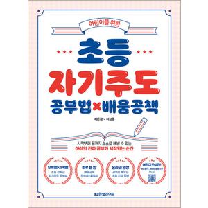 제이북스 어린이를 위한 초등 자기주도 공부법×배움공책