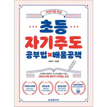 제이북스 어린이를 위한 초등 자기주도 공부법×배움공책