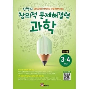 안쌤의 창의적 문제해결력 과학 3 4학년_교사용