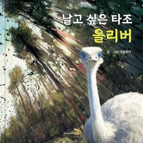 날고 싶은 타조 올리버