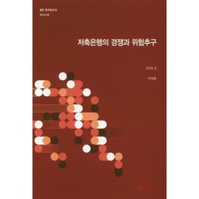 저축은행의 경쟁과 위험추구 : 2018.8