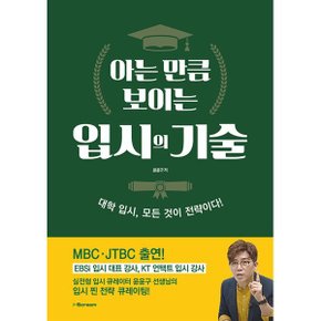 (중고/상)아는 만큼 보이는 입시의 기술 : 대학 입시 모든 것이 전략이다